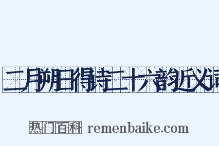 二月朔日得诗二十六韵近义词是什么意思的图片